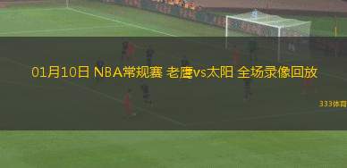 01月10日 NBA常规赛 老鹰vs太阳 全场录像回放