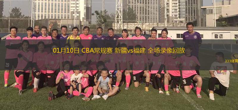 01月10日 CBA常规赛 新疆vs福建 全场录像回放