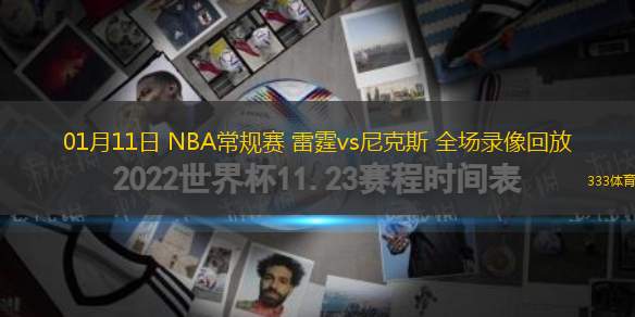 01月11日 NBA常规赛 雷霆vs尼克斯 全场录像回放