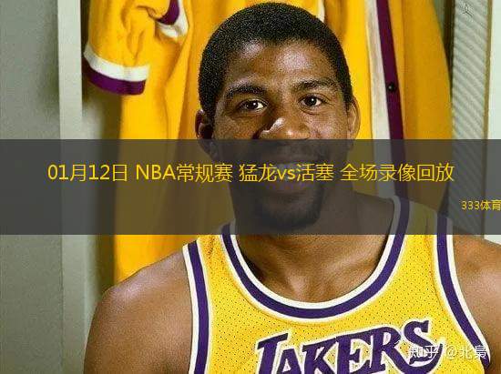 01月12日 NBA常规赛 猛龙vs活塞 全场录像回放