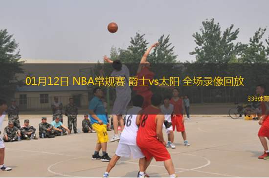 01月12日 NBA常规赛 爵士vs太阳 全场录像回放