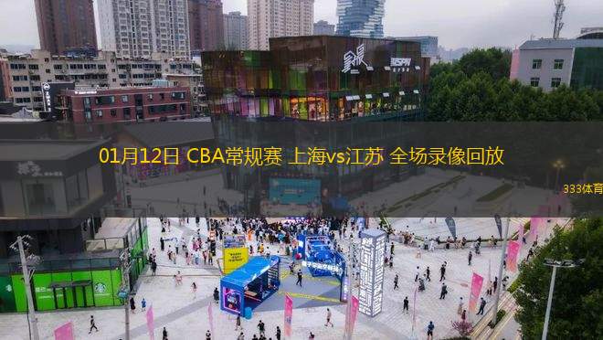 01月12日 CBA常规赛 上海vs江苏 全场录像回放