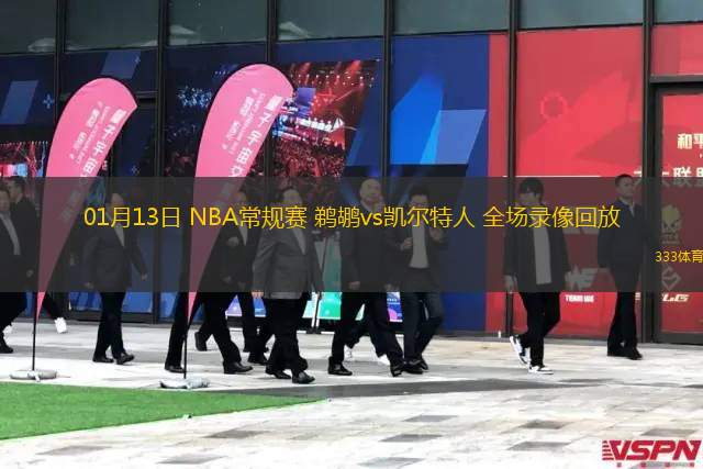 01月13日 NBA常规赛 鹈鹕vs凯尔特人 全场录像回放