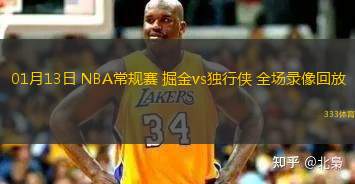 01月13日 NBA常规赛 掘金vs独行侠 全场录像回放