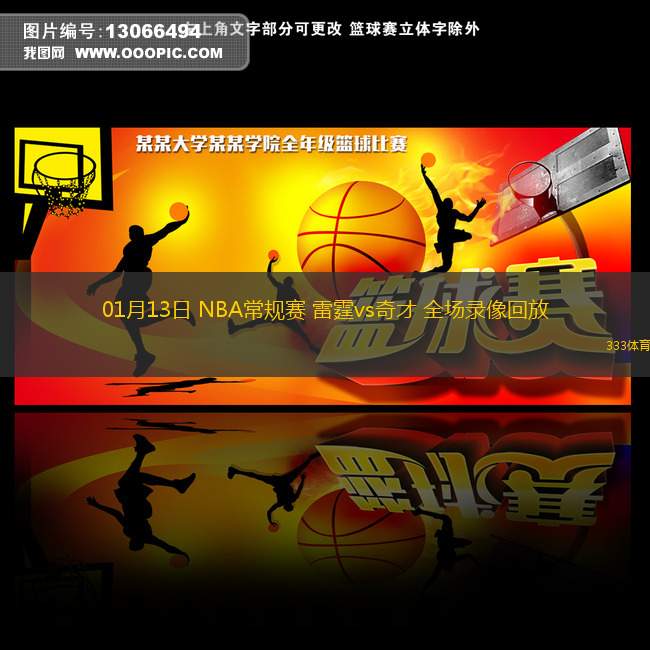 01月13日 NBA常规赛 雷霆vs奇才 全场录像回放