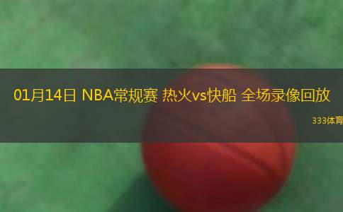 01月14日 NBA常规赛 热火vs快船 全场录像回放