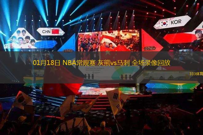 01月18日 NBA常规赛 灰熊vs马刺 全场录像回放